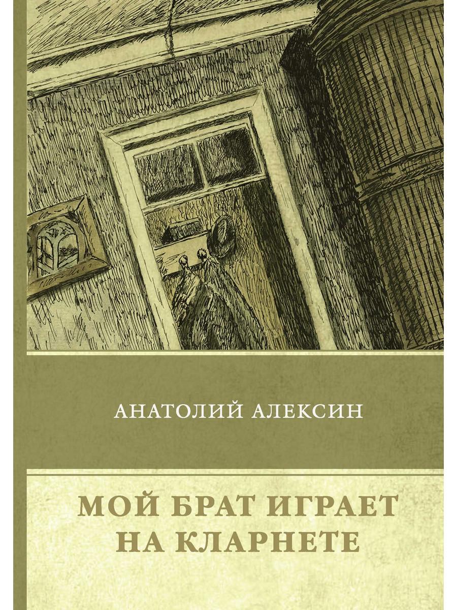 

Книга Мой брат играет на кларнете