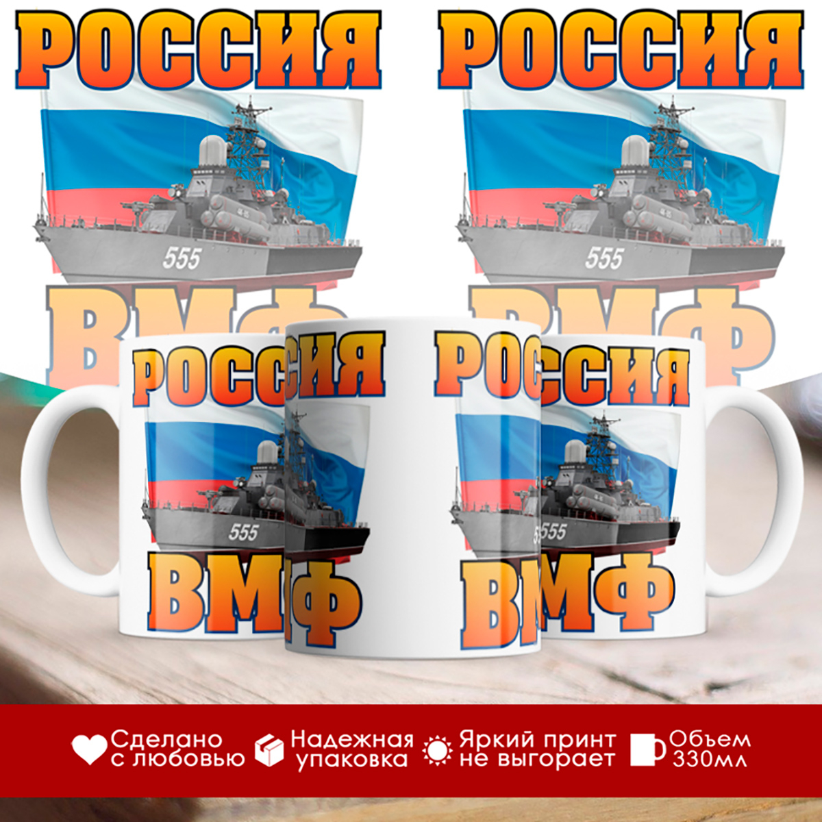 

Кружка Россия. ВМФ (Военно-морской флот)