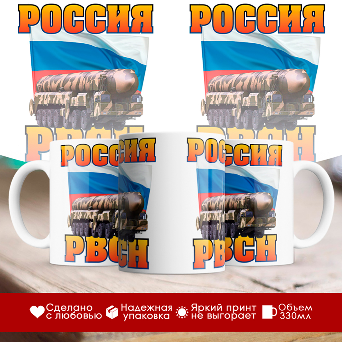 

Кружка Россия. РВСН (Ракетные войска)