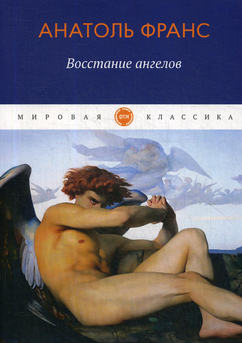 

Книга Восстание ангелов