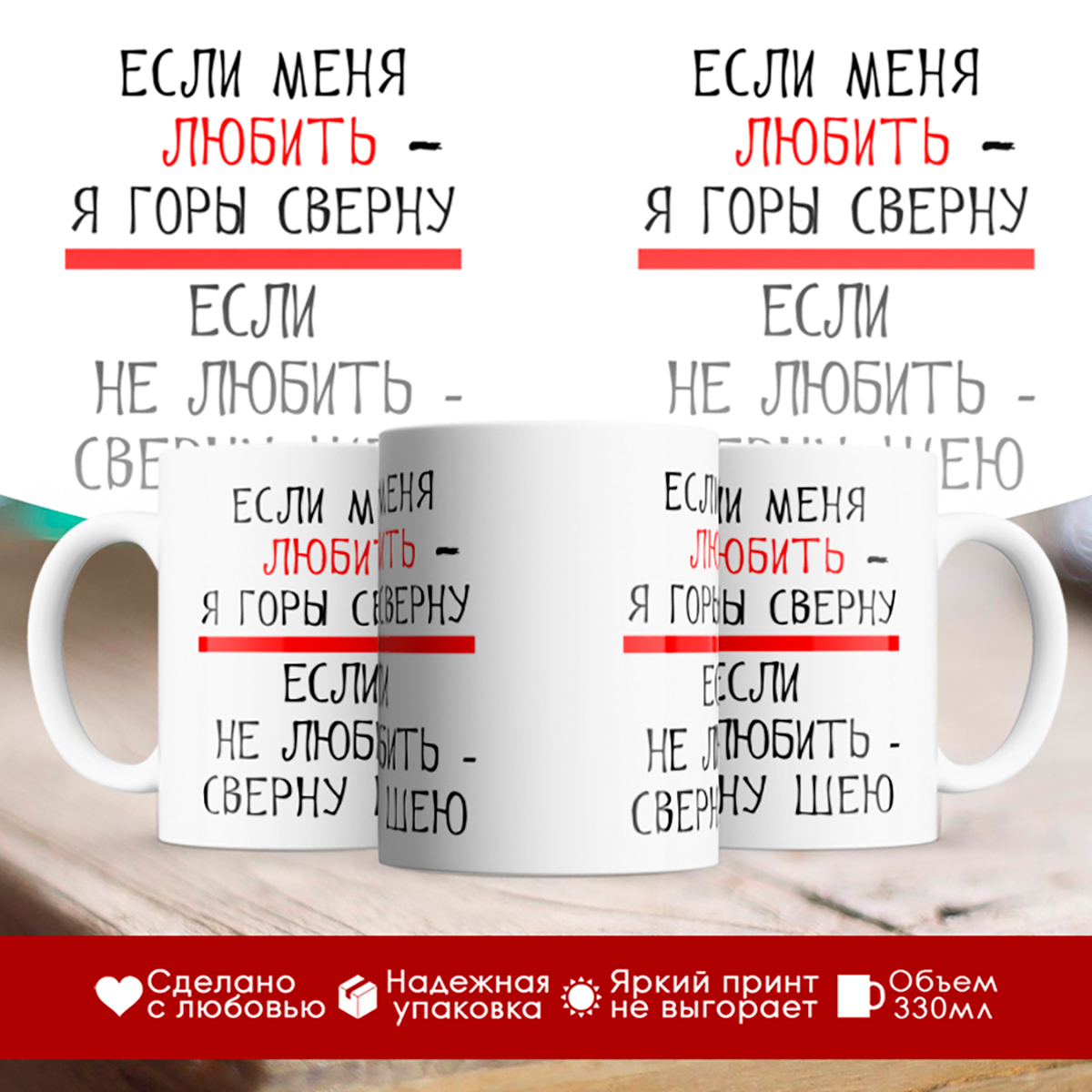 

Кружка Если меня любить