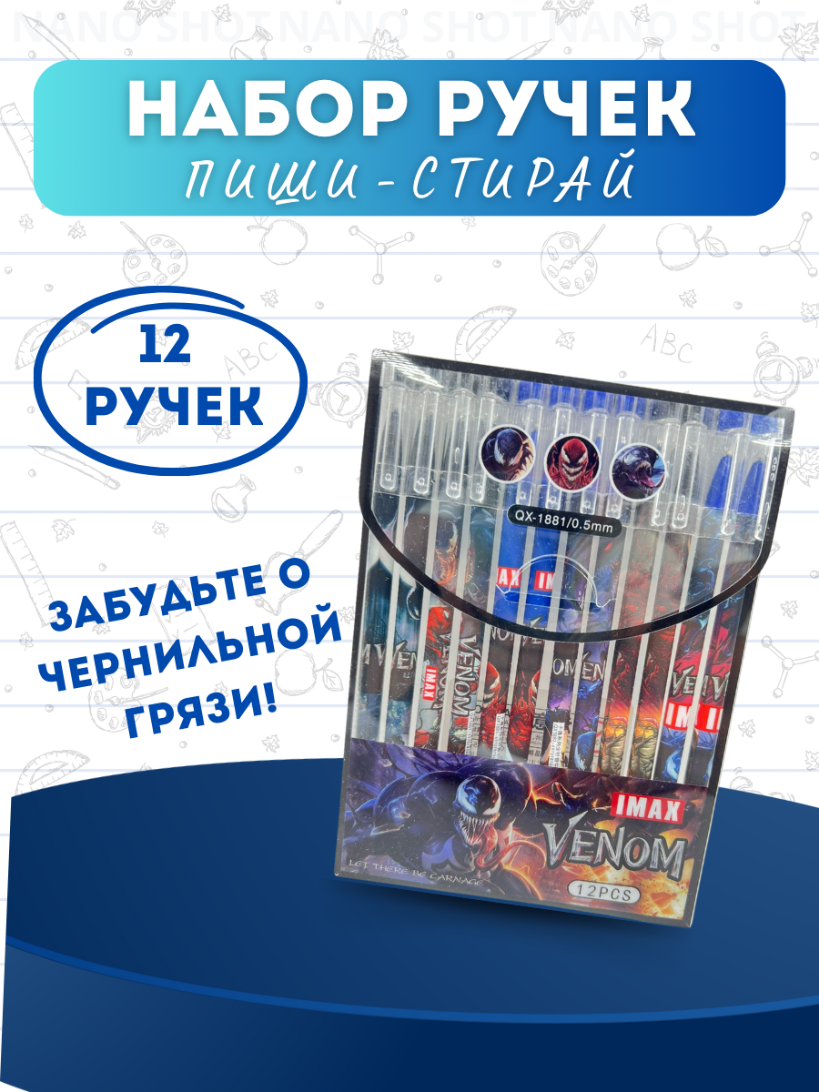Набор гелевых ручек Nano Shot Venom пиши- стирай, 12 штук