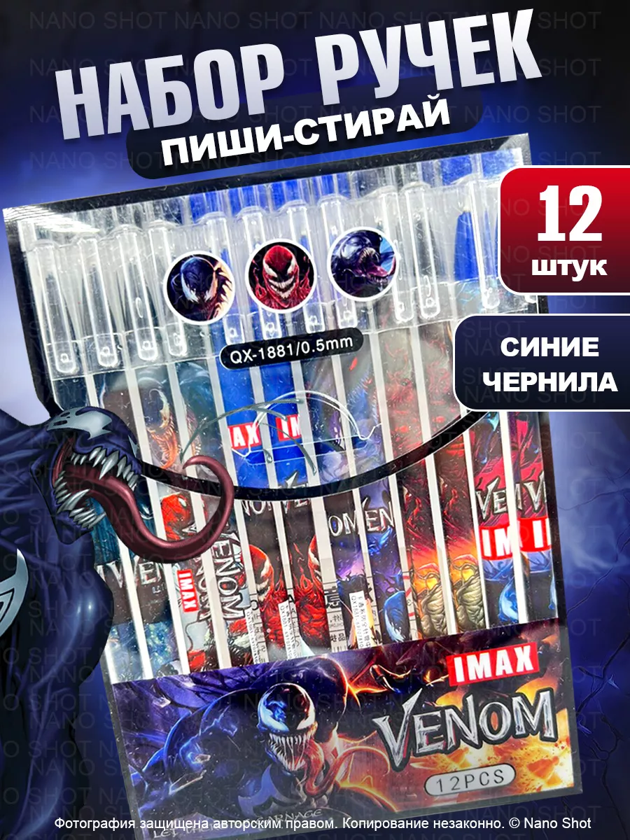 Набор гелевых ручек Nano Shot Venom пиши- стирай 12 штук 359₽