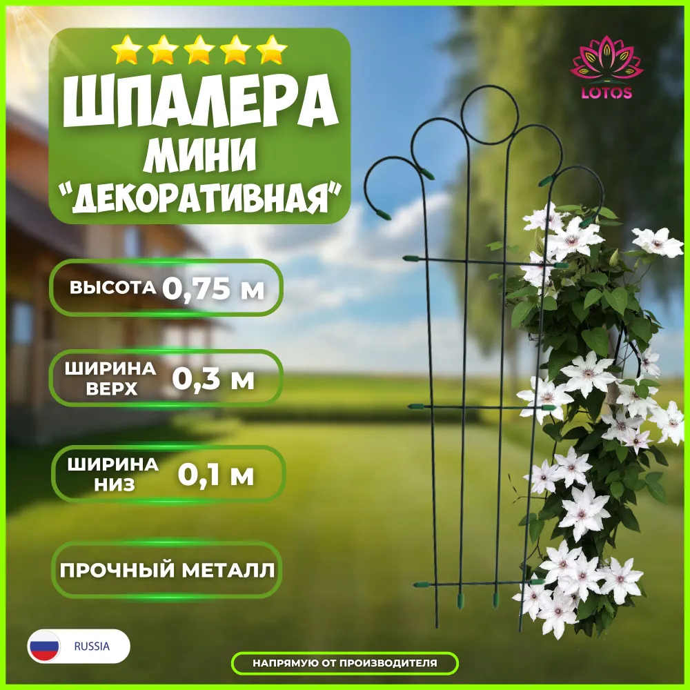 Шпалера садовая для вьющихся растений LOTOS Мини-Декоративная 75 см, металл, зеленая