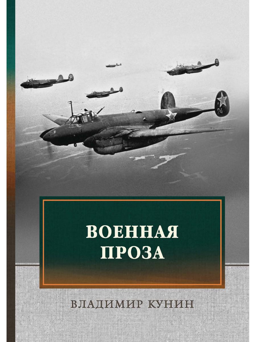 фото Книга военная проза rugram