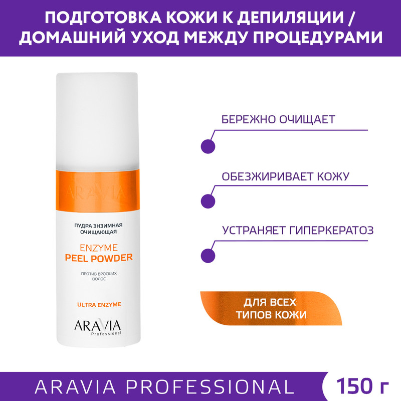 Средство против врастания волос Aravia Professional Enzyme Peel Powder 150 мл