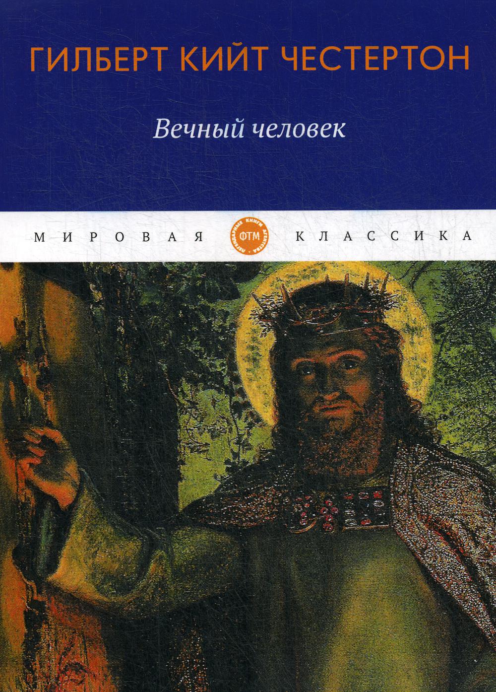 фото Книга вечный человек rugram