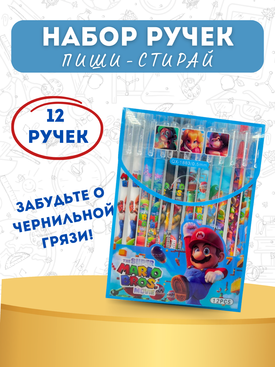 Набор гелевых ручек Nano Shot Super Mario пиши- стирай, 12 штук