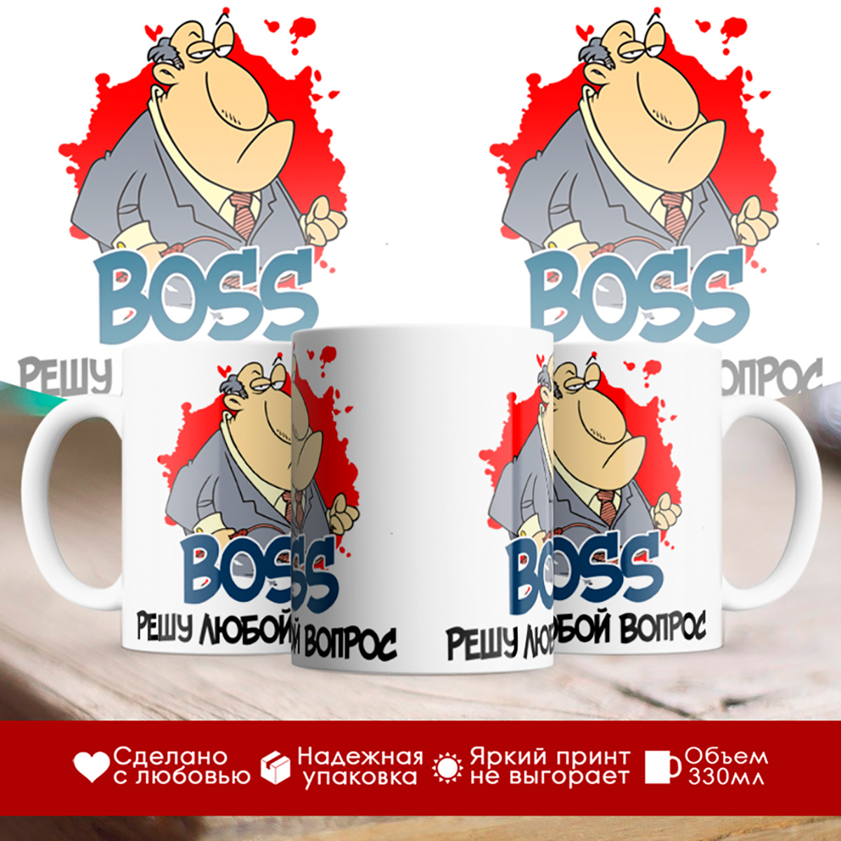 

Кружка BOSS. Решу любой вопрос