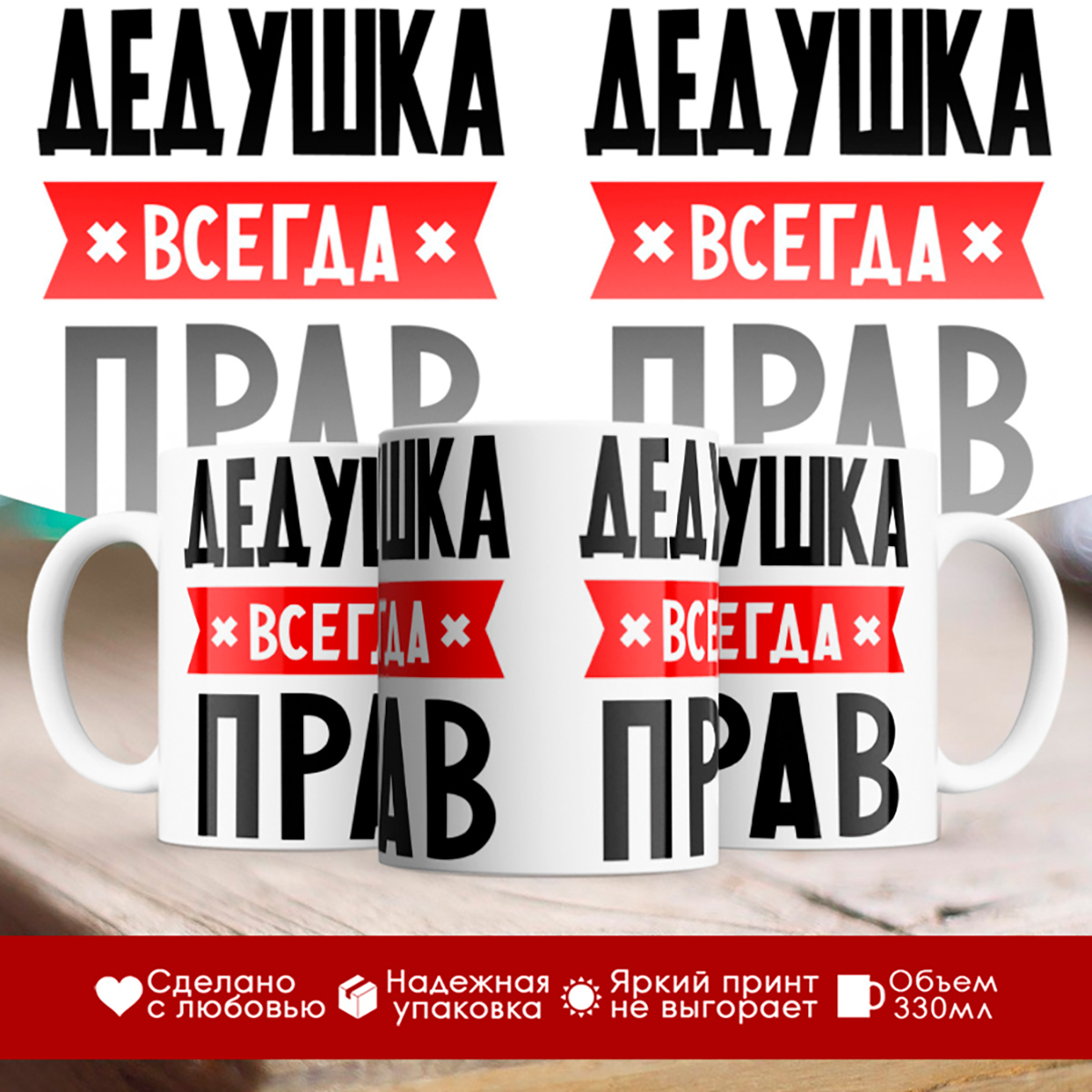 

Кружка Дедушка всегда прав