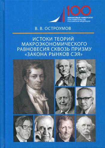 

Истоки теорий макроэкономического равновесия сквозь призму "закона рынков Сэя"