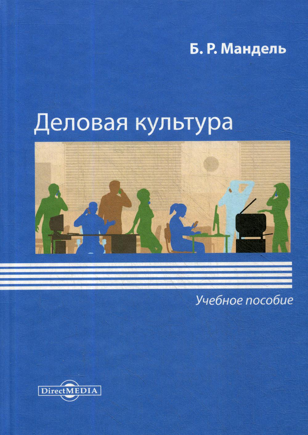 

Книга Деловая культура