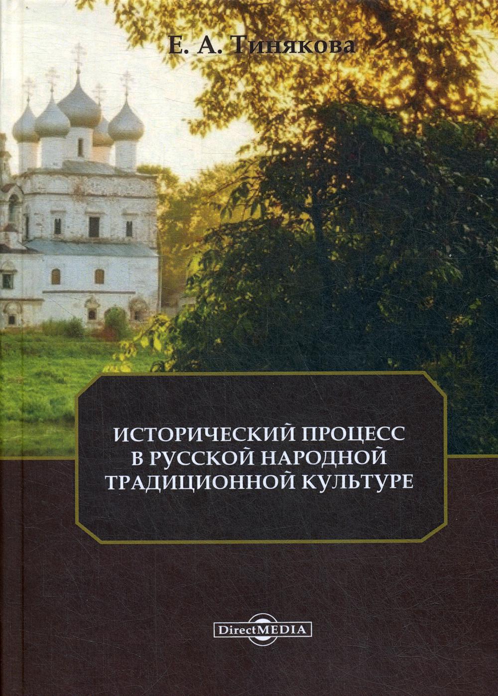 фото Исторический процесс в русской народной традиционной культуре директмедиа