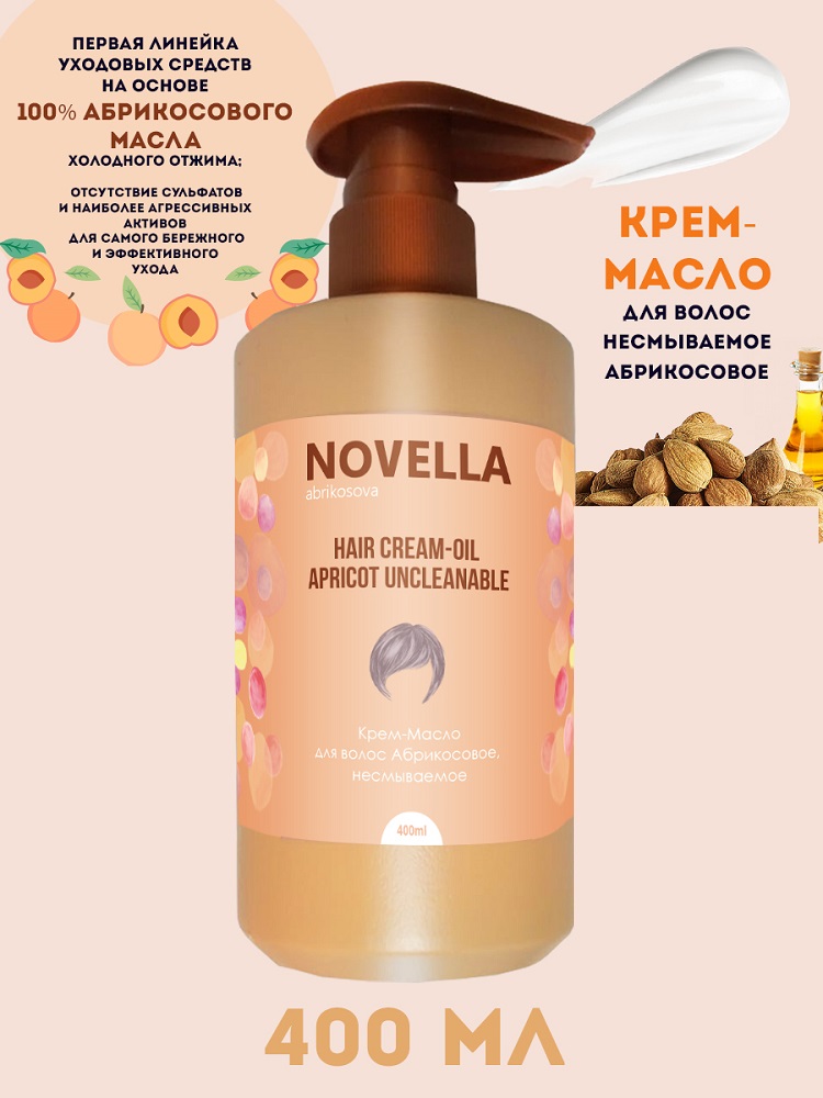 Крем-Масло для волос Novella Abrikosova Абрикосовое несмываемое 400мл абрикосовое варенье
