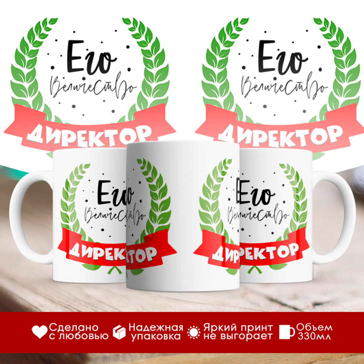 

Кружка Его величество директор