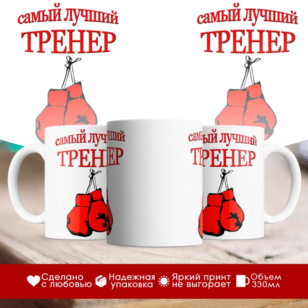 

Кружка Самый лучший тренер. Перчатки