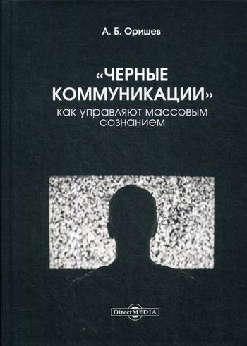 фото Книга «черные коммуникации»: как управляют массовым сознанием директмедиа