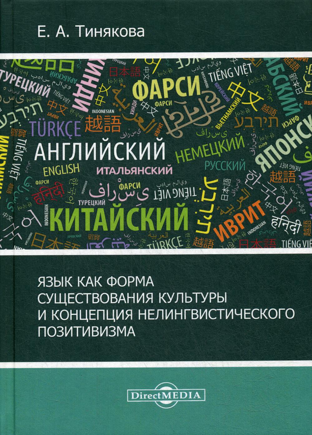 фото Книга язык как форма существования культуры и концепция нелингвистического позитивизма директмедиа