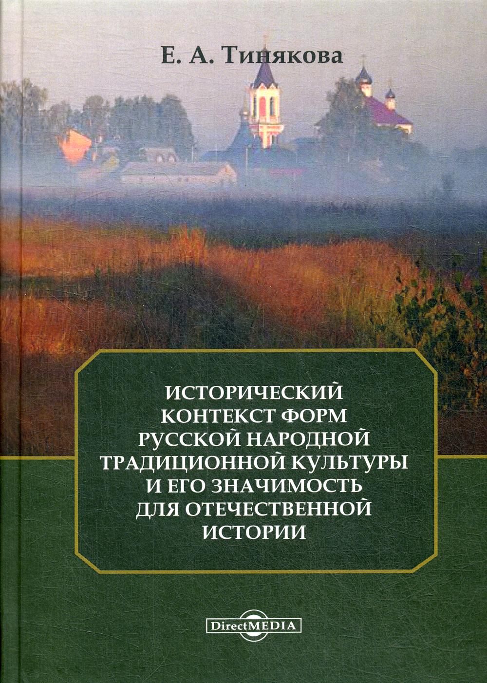 

Книга Исторический контекст форм русской народной традиционной культуры и его значимост...