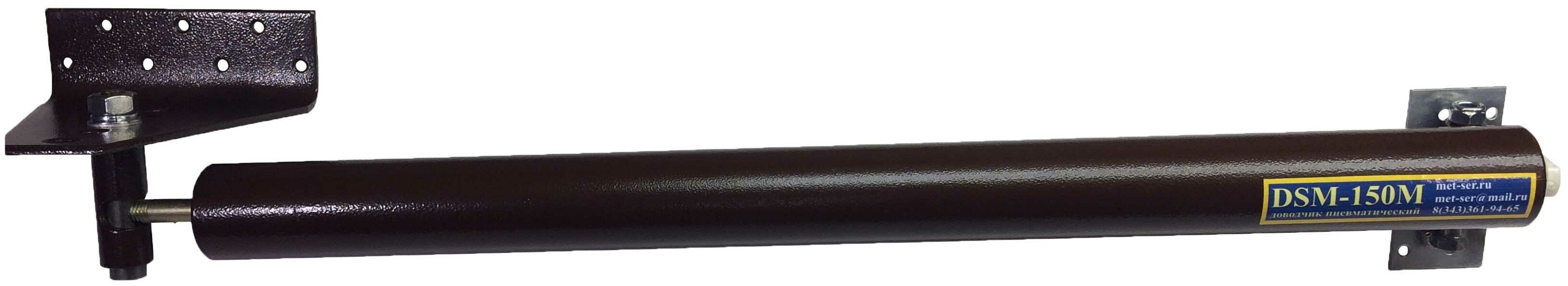 Доводчик пневматический DSM-150М коричневый