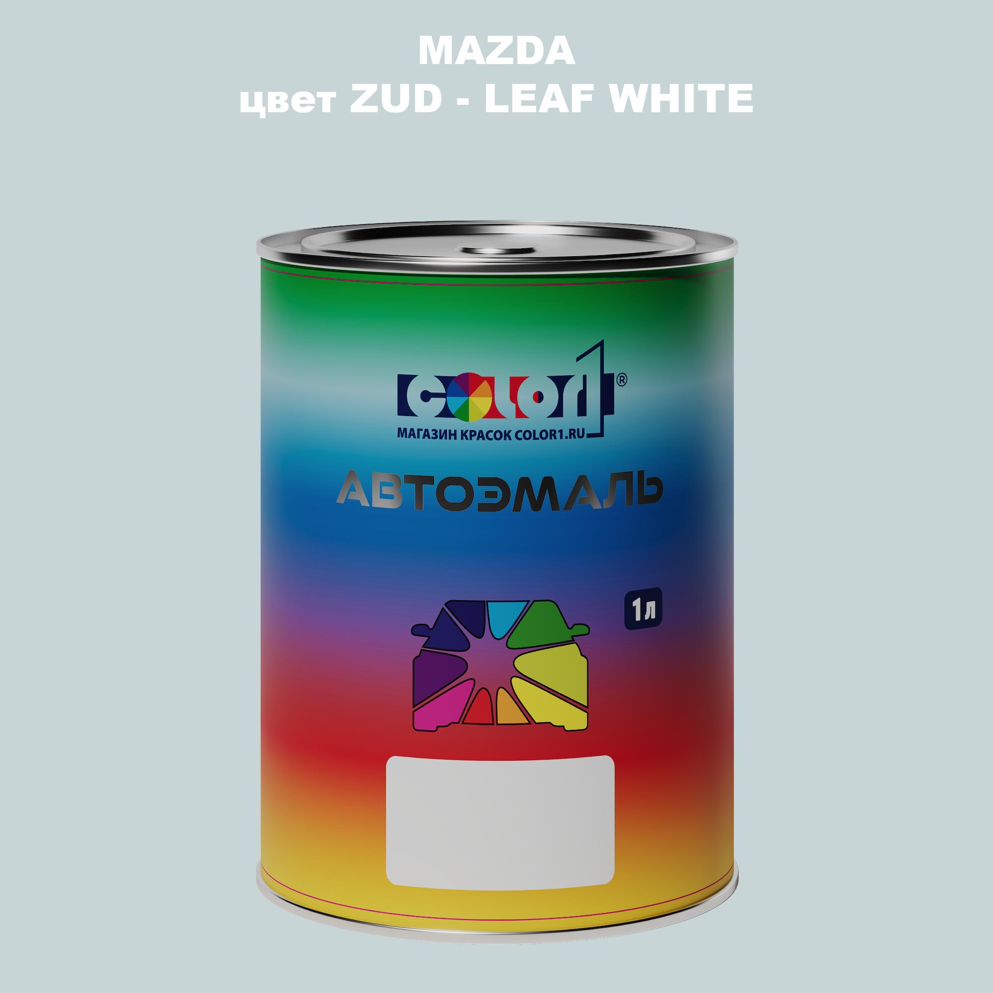 

Автомобильная краска COLOR1 для MAZDA, цвет ZUD - LEAF WHITE, Белый
