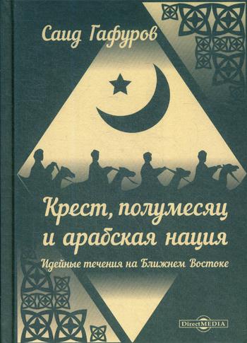 фото Книга крест, полумесяц и арабская нация: идейные течения на ближнем востоке директмедиа