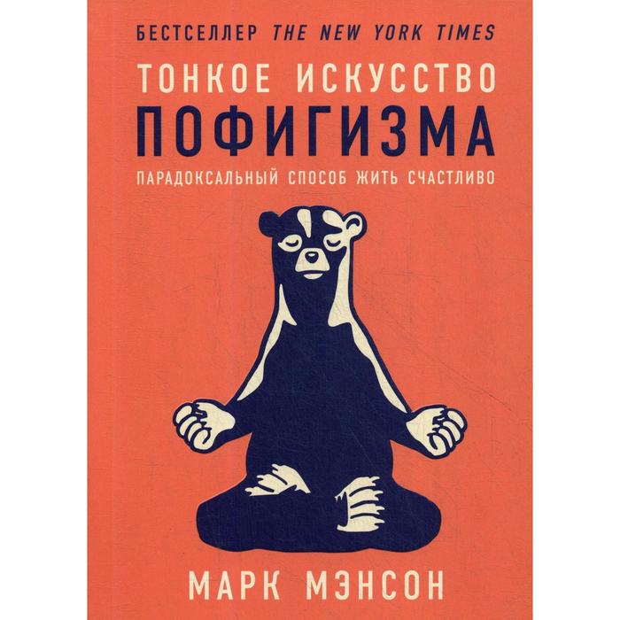 

Тонкое искусство пофигизма: Парадоксальный способ жить счастливо. 2-е издание. Мэнсон М.