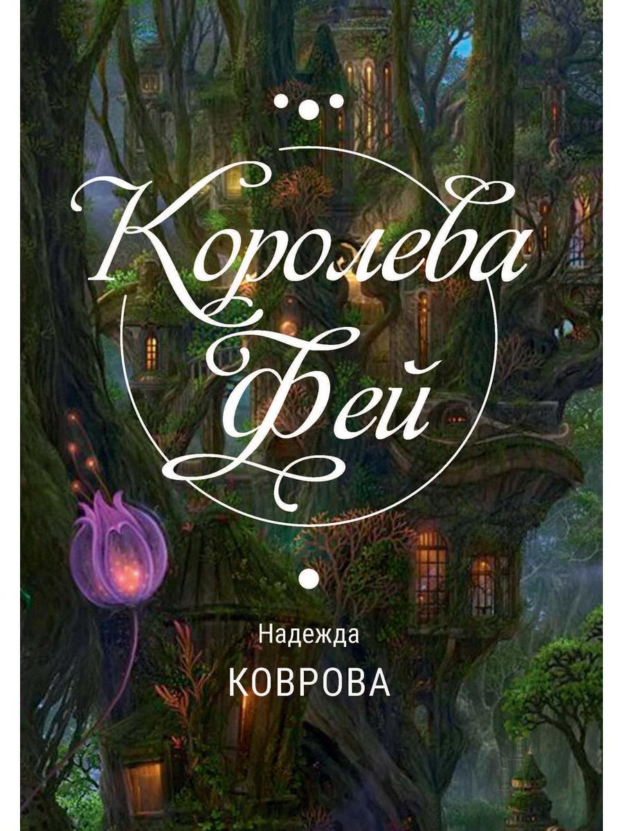 

Королева Фей
