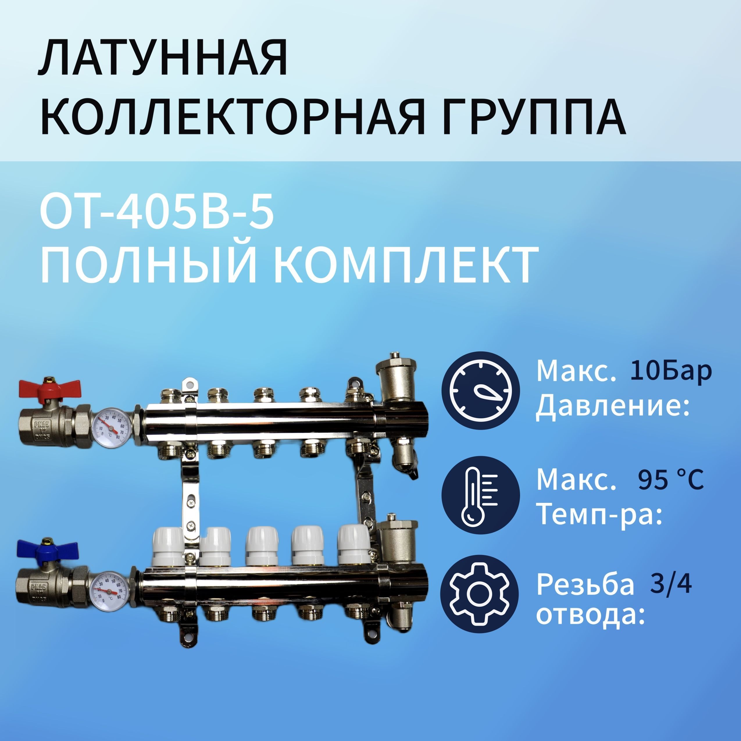 Коллекторная группа OT-405B-5 5 контуров коллекторная группа valtec vtc 586 emnx 0607 1 вр г х 7 выходов 3 4 нр ш ек х 1 вр г с расходомерами нержавеющая сталь