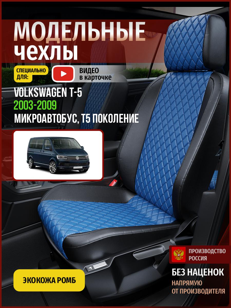 

Чехлы на сиденья Чехлы.ру для Фольксваген Transporter T5 Микроавтобус 5063AV871FT ромб, Синий;черный, 860