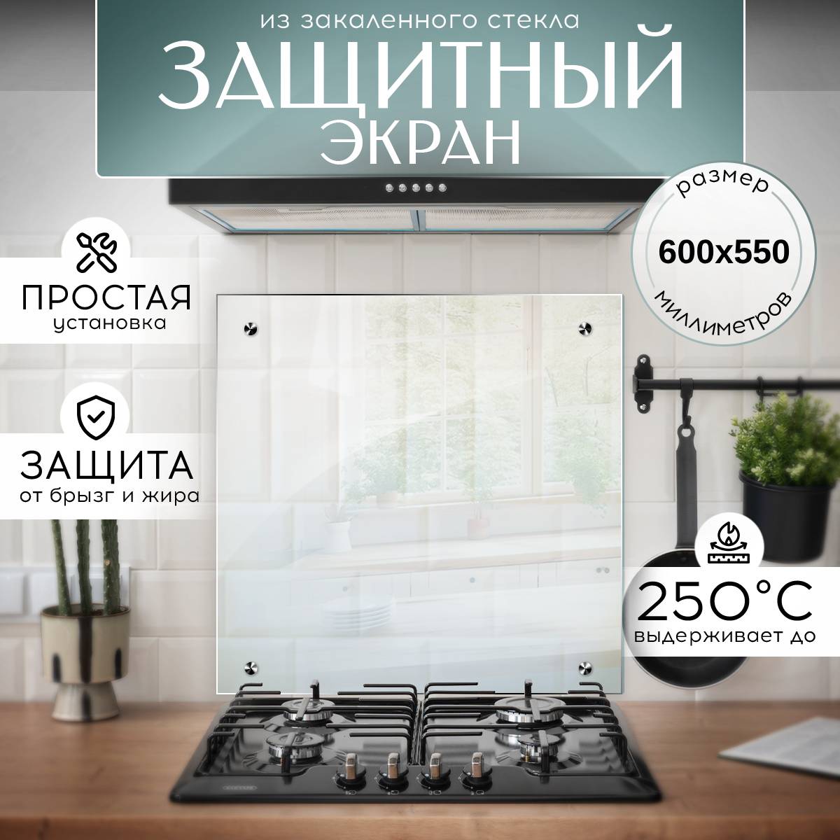 

Защитный экран для плиты 600х550 мм, Прозрачный, transparent5