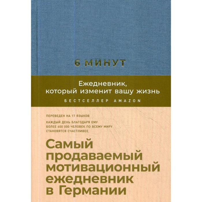 

6 минут. Ежедневник, который изменит вашу жизнь (деним/голубой). Самый продаваемый мотивац