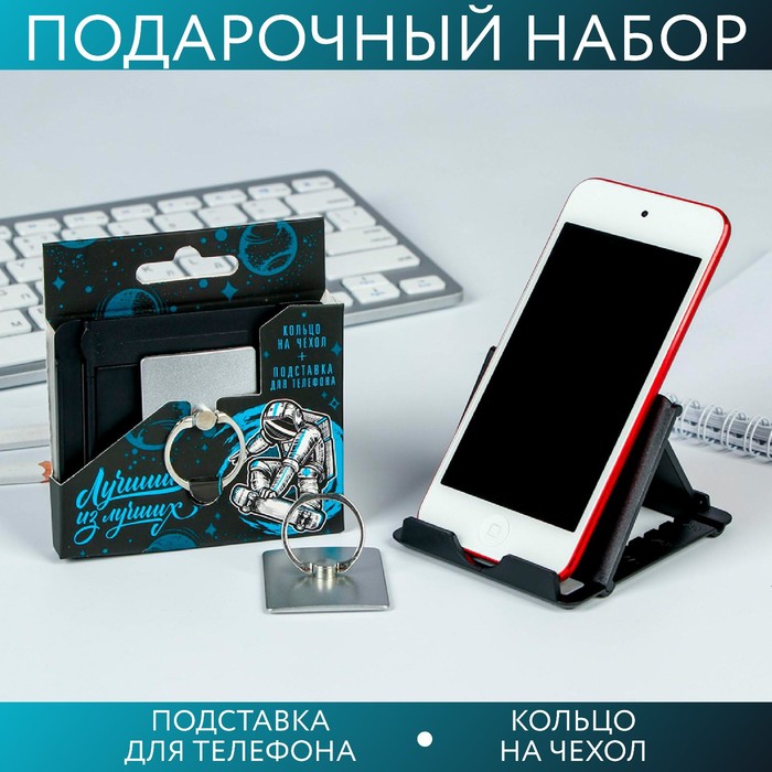 

Набор «Лучший из лучших» подставка для телефона и кольцо на чехол