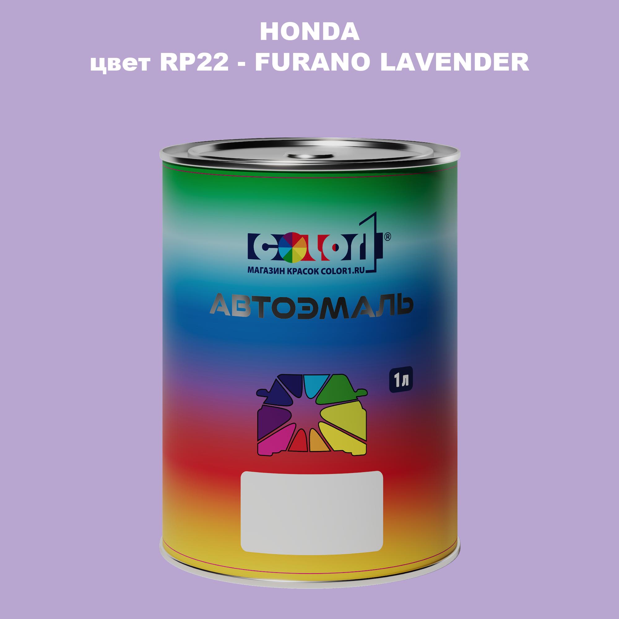 

Автомобильная краска COLOR1 для HONDA, цвет RP22 - FURANO LAVENDER, Прозрачный