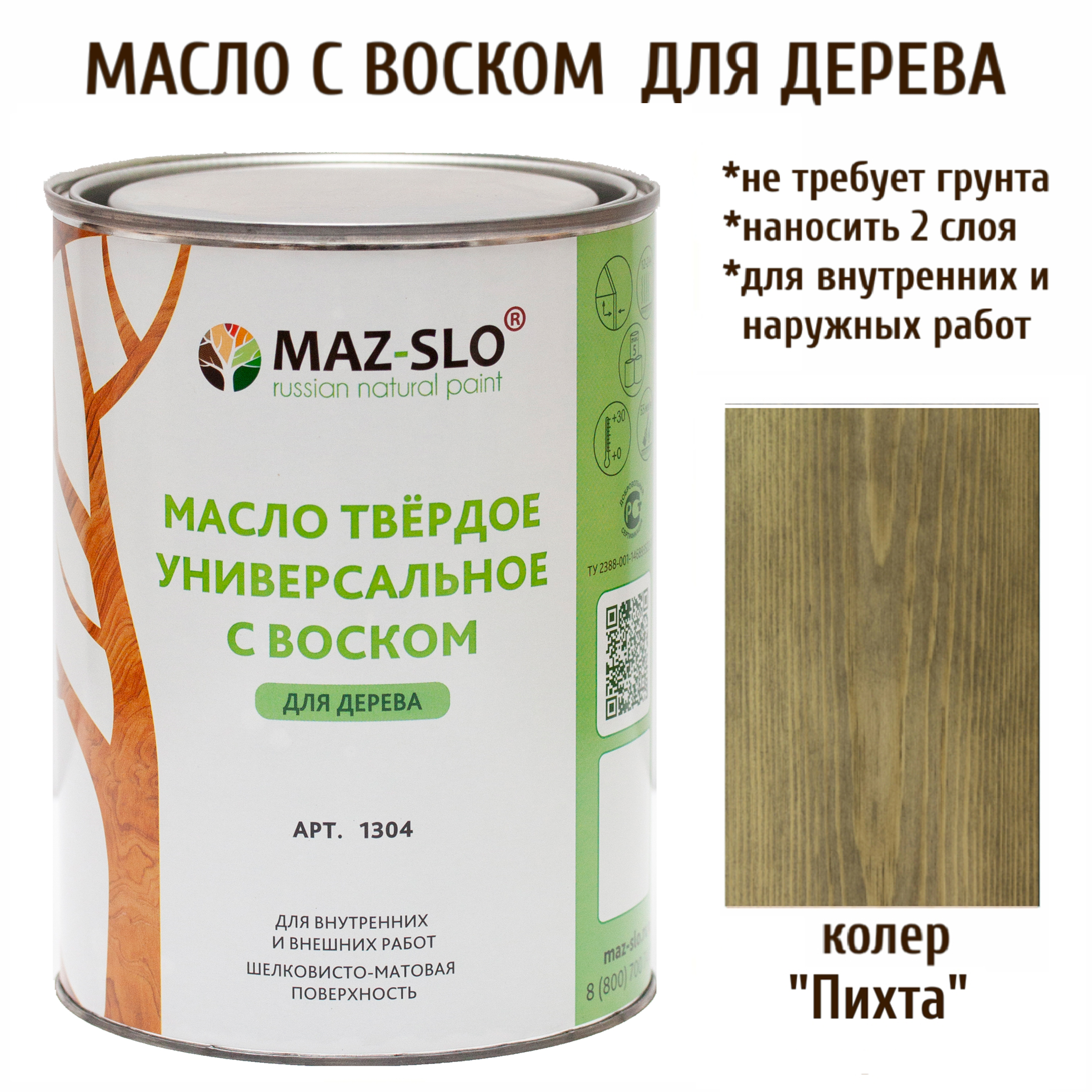 Масло для дерева MAZ-SLO 1304-27 цвет Пихта 1л Масло универсальное твердое с воском, 1 литр зеленый