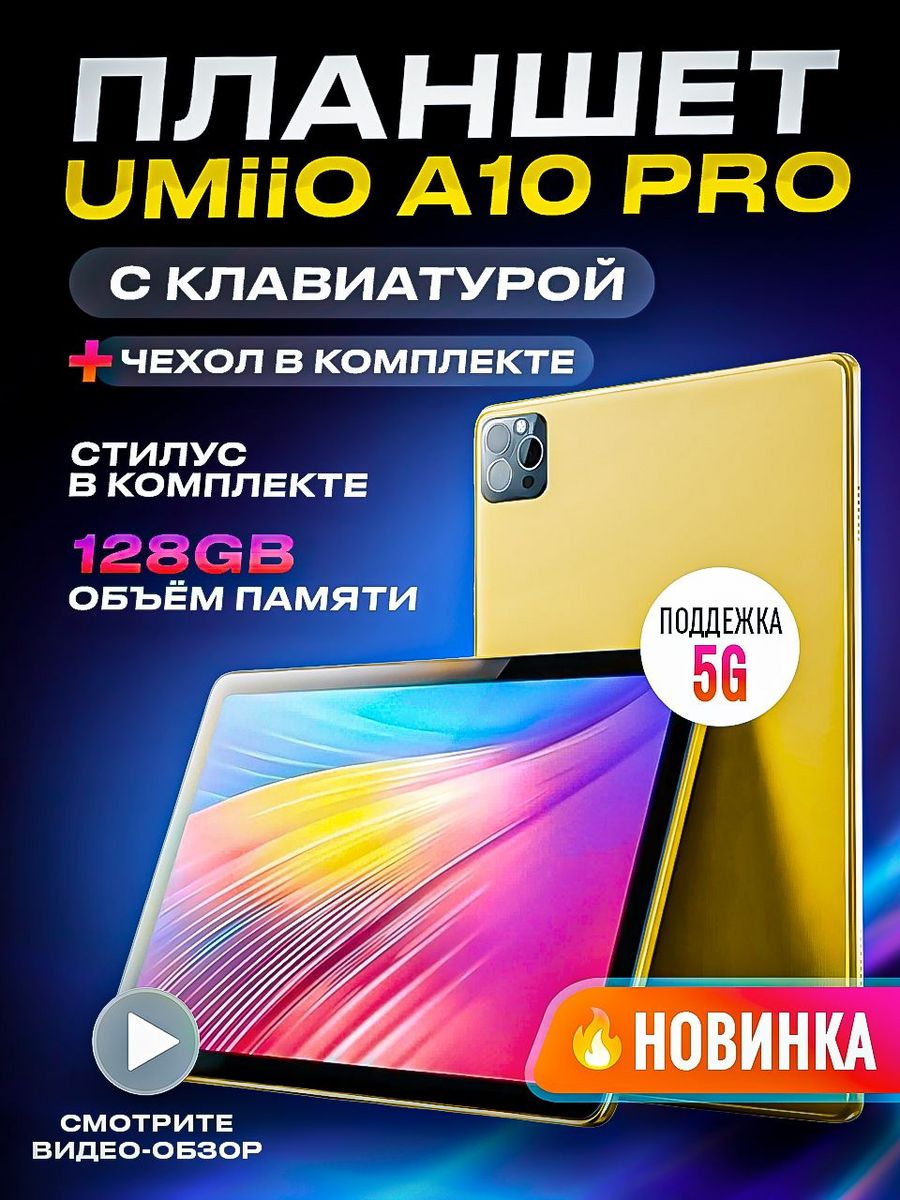 

Планшет Umiio A10 Pro 10.1" 6/128GB золотистый (umiioa10pro15) Wi-Fi Cellular, A10 Pro