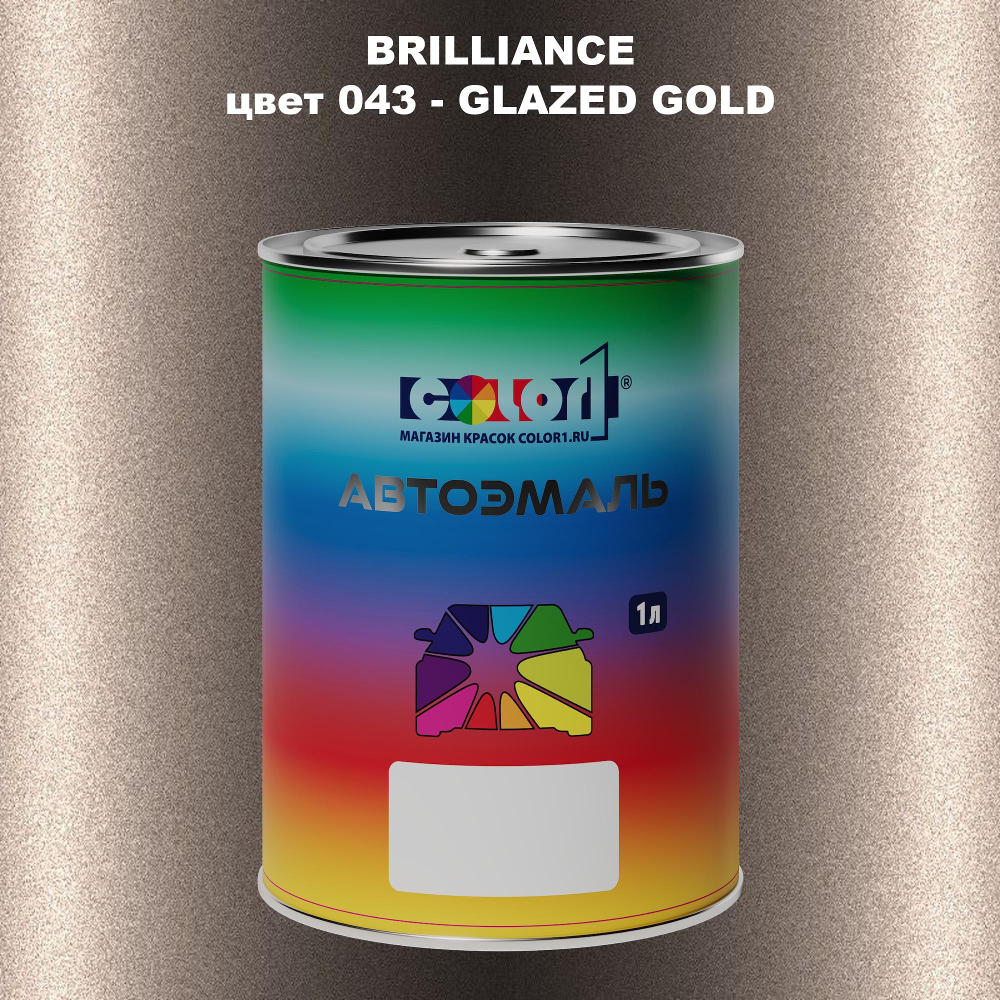 

Автомобильная краска COLOR1 для BRILLIANCE, цвет 043 - GLAZED GOLD, Прозрачный
