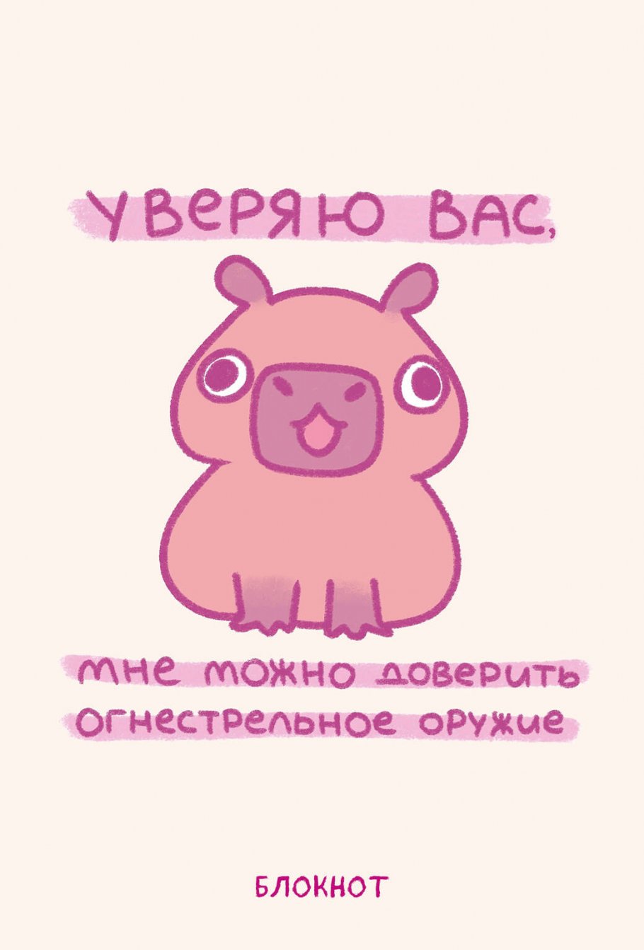 

Панкейки. Уверяю вас, мне можно доверить огнестрельное оружие. Блокнот (64 л.), Искусство / Раскраски антистресс, судоку