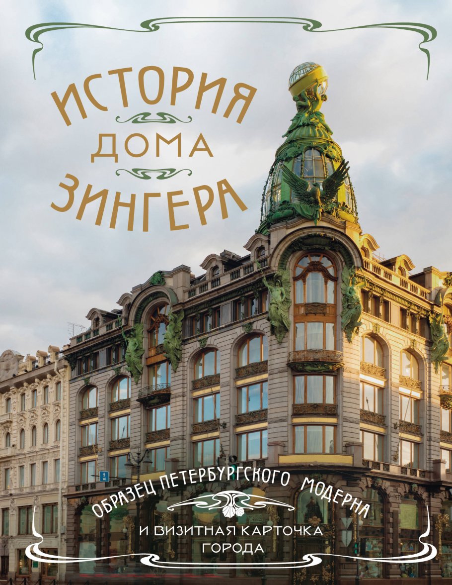 

История Дома Зингера. Образец петербургского модерна и визитная карточка города, Искусство / Изобразительное искусство