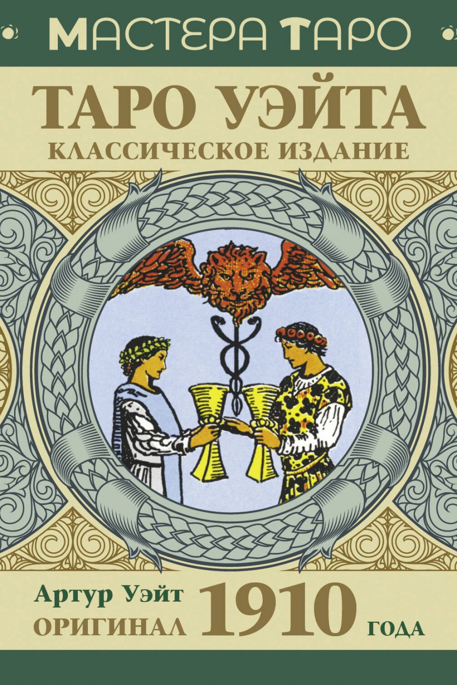 

Таро Уэйта. Оригинал 1910 года. Классическое издание, Философия. Религия. / Эзотерика, философия, религия