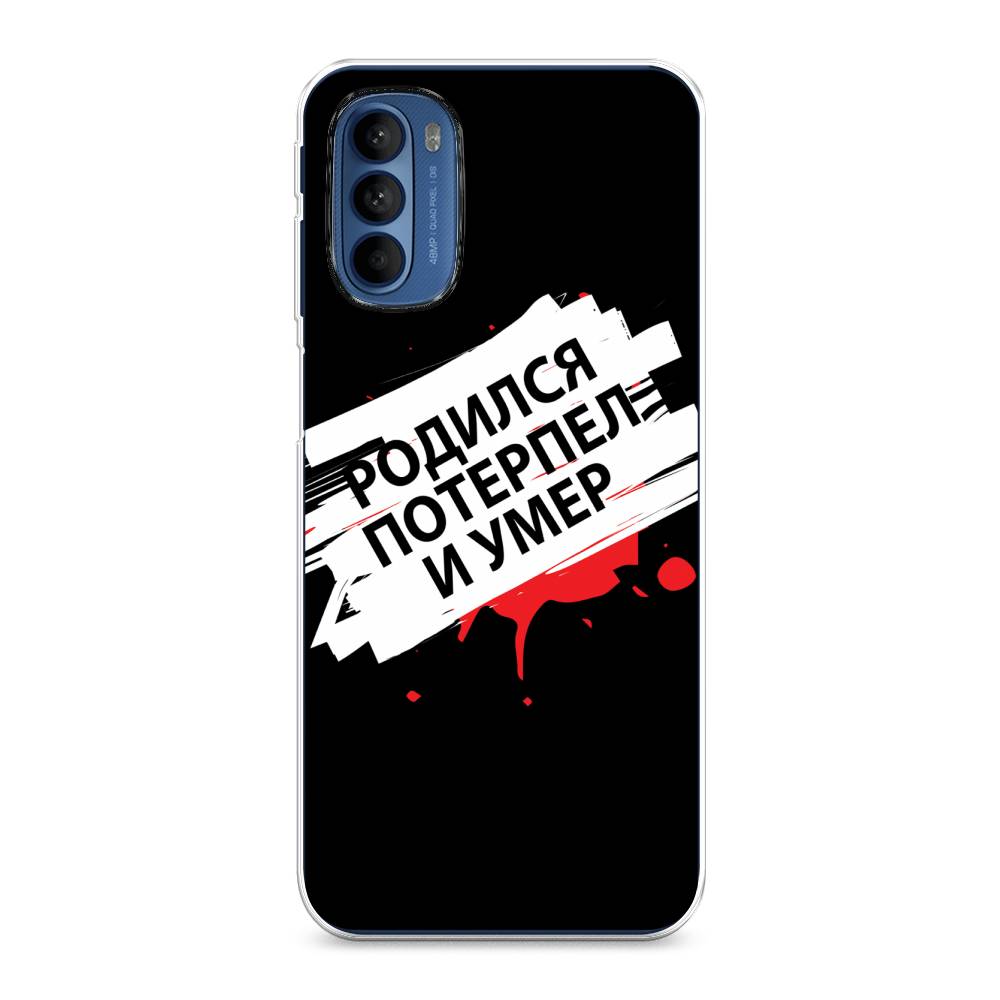 

Чехол на Motorola Moto G31 "Родился потерпел и умер", Белый;красный;черный, 242550-6