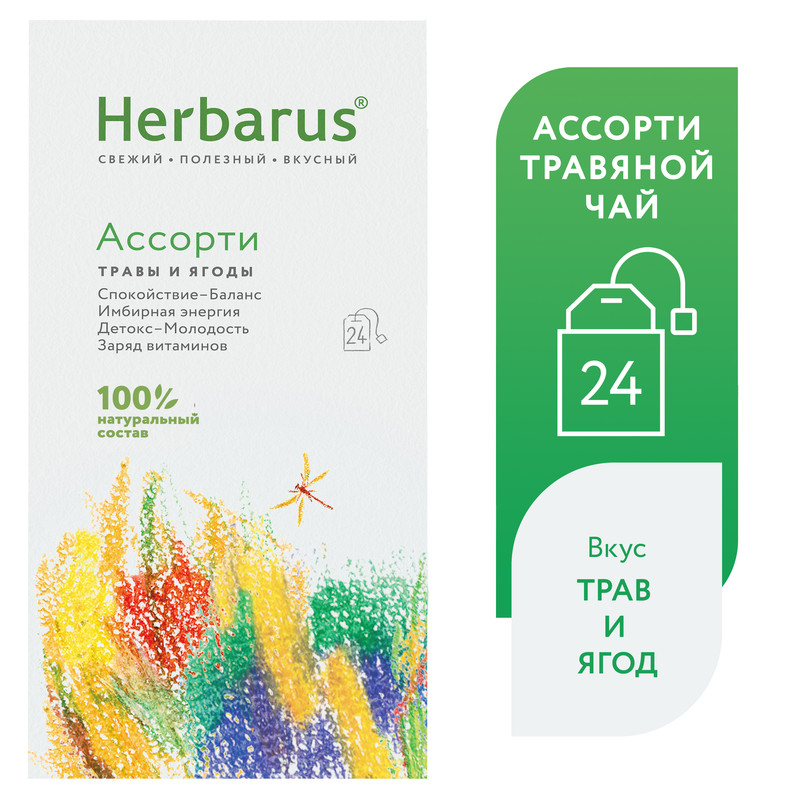 Чайный напиток Herbarus, Ассорти травы и ягоды, 24 пакетика