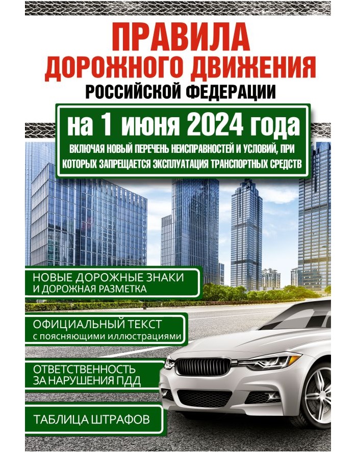 

ПДД РФ на 1 июня 2024 года. Включая новый перечень неисправностей и условий, Дом и хобби / Автомобилистам