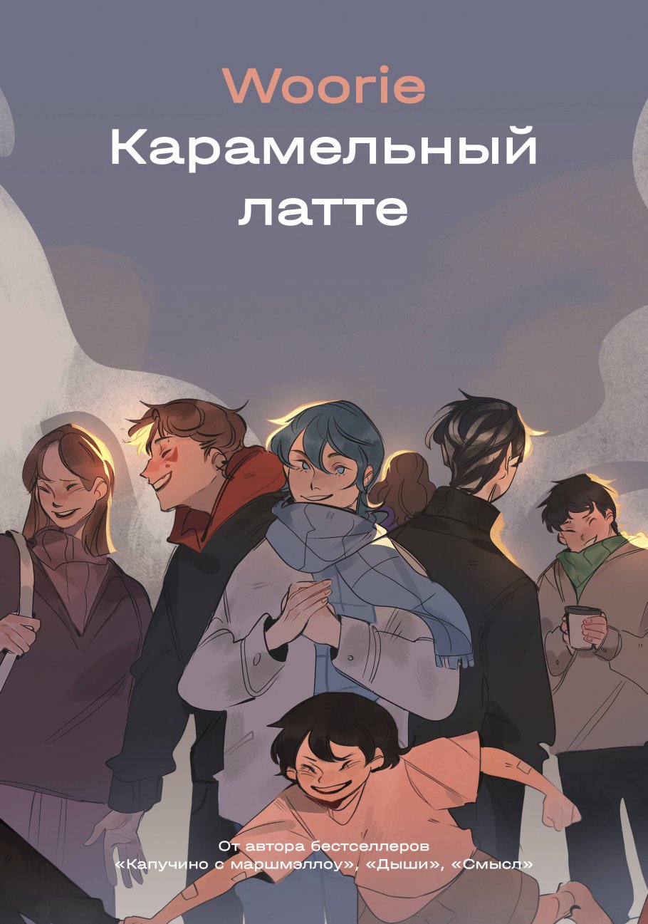 

Карамельный латте, Художественная литература / Фантастика и фэнтези / Графические романы. Комиксы