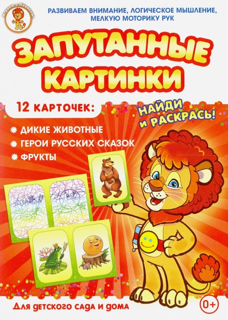 

Запутанные картинки Дикие животные. Герои русских сказок. Фрукты