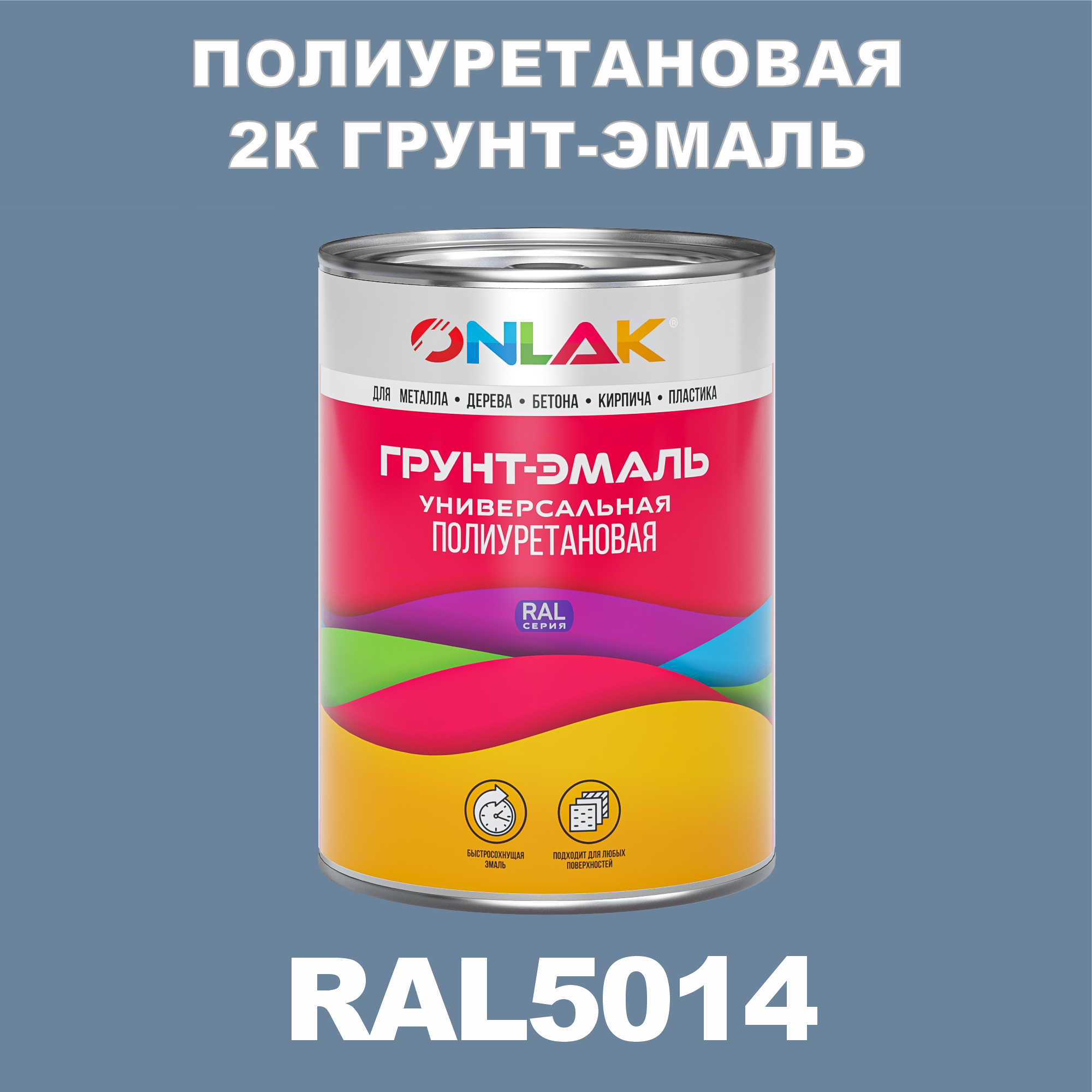 фото Износостойкая 2к грунт-эмаль onlak по металлу, ржавчине, дереву, ral5014, 1кг матовая