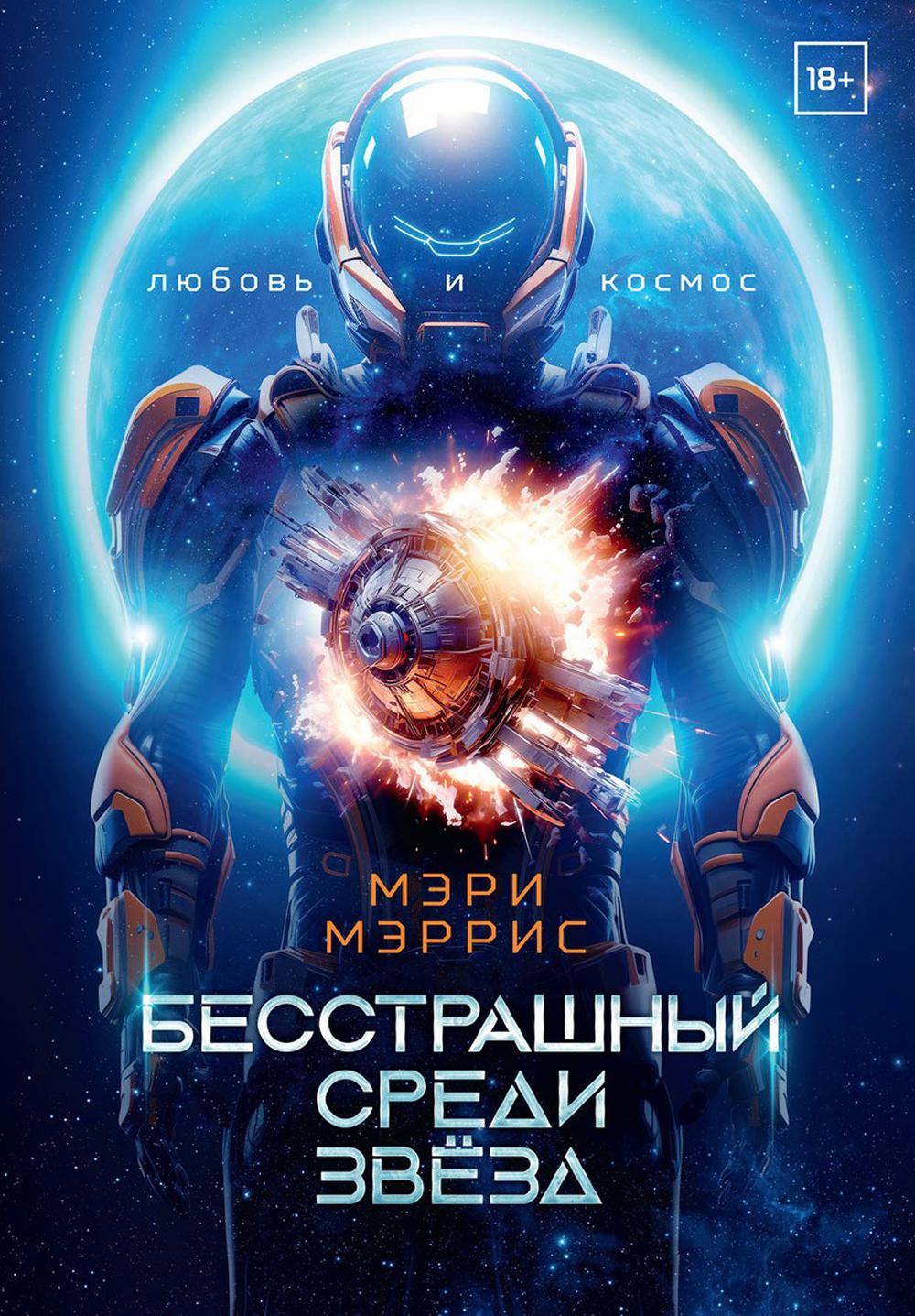 

Бесстрашный среди звезд Книга 1