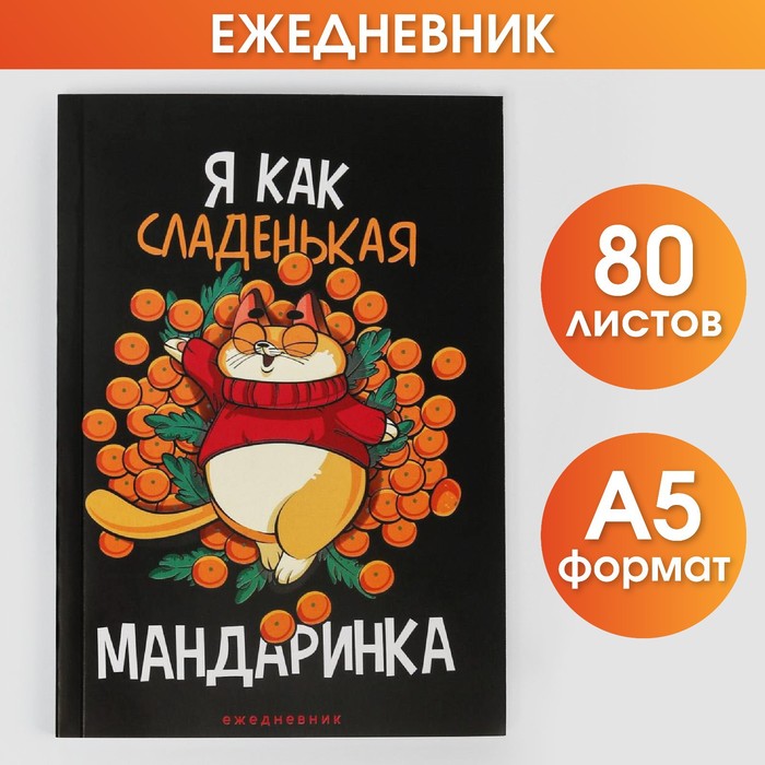 

Ежедневник ArtFox в тонкой обложке Я как сладенькая мандаринка А5, 80 листов