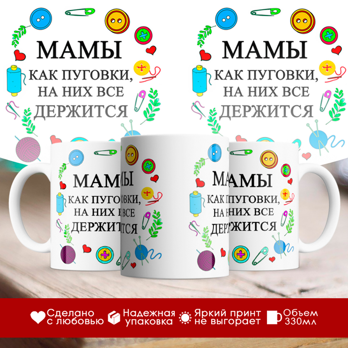 

Кружка Мамы как пуговки