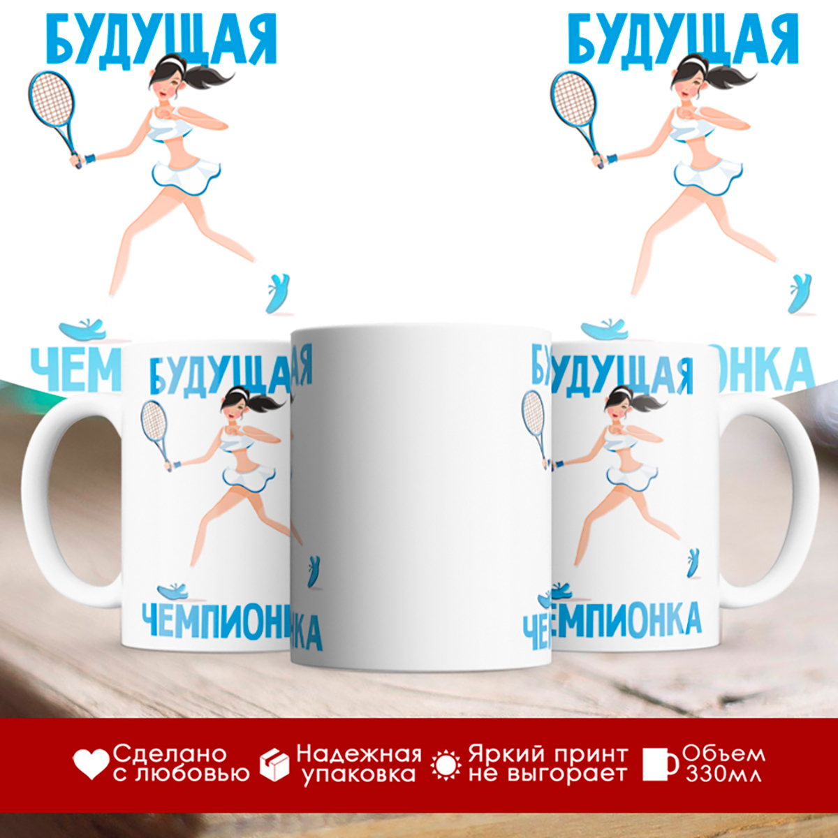 

Кружка Будущая чемпионка. Теннис